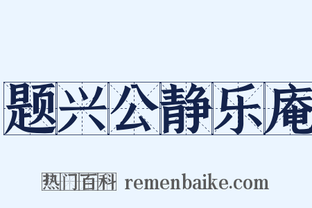 题兴公静乐庵是什么意思的图片